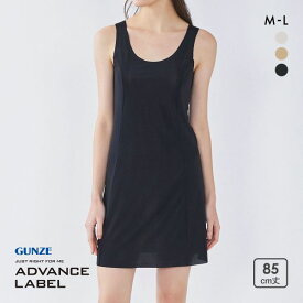 15％OFF【メール便(20)】 グンゼ アドバンスレーベル スリップ 85cm丈 レディース インナー GUNZE ADVANCE LABEL 全3色 M-L 下着