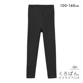 10％OFF【メール便(15)】 くろぱん のび〜る綿混 キッズ オーバーパンツ 10分丈 レギンス スクール 学校 学生 ジュニア 女の子 KUROPAN okamoto レディース 100-160