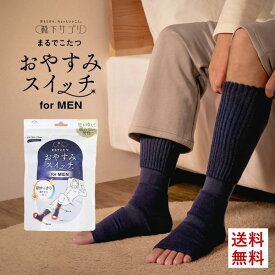 【送料無料】 靴下サプリ おやすみスイッチ まるでこたつ メンズ 足先カットソックス あったか靴下 ルームソックス レッグウォーマー 24-27cm