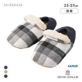グンゼ UCHI-COLLE バウンドヒーター チェック柄 内ボア ルームシューズ バブーシュタイプ メンズ 発熱 GUNZE ウチコレ 全3色