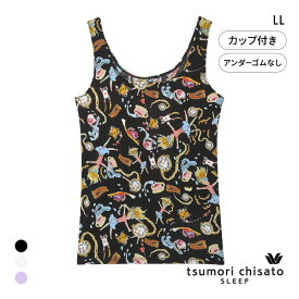 15％OFF ワコール ツモリチサト 不思議の国 ノースリーブ カップ付き インナー タンクトップ 綿混 LL Wacoal tsumori chisato SLEEP レディース 全3色