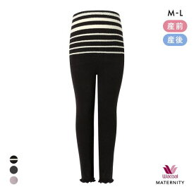 【20%OFF・12/11 09:59まで】 ワコール マタニティ 産前・産後兼用 あったかボトム 毛パン 足首丈 ロング丈 Wacoal MATERNITY レディース 全3色 ev_sp_20