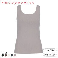 15％OFF ワコール ウイング ラクしてきれい シンクロブラトップ リブタイプ ML2L タンクトップ カップ付…
