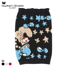 15％OFF ワコール ツモリチサト スリープ はらまき もこもこ 不思議の国 Wacoal tsumori chisato SLEEP レディース 全3色
