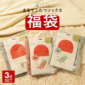 30％OFF【送料無料】 靴下サプリ とにかくあったかい まるでこたつソックス 福袋 三足組 靴下 ハイソックス レディース 冷え対策 発熱 23-25cm 全3色