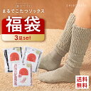30％OFF【送料無料】 靴下サプリ とにかくあったかい まるでこたつソックス 福袋 三足組 3足セット 靴下 くつした く…