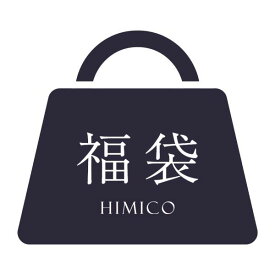 ＼クーポン使用で10％OFF・2/13 23:59まで／ ヒミコ ブラジャー 福袋 大きいサイズ レディース セット 刺繍レース 2026 お得 下着 3点 B65-F80 ev_sp