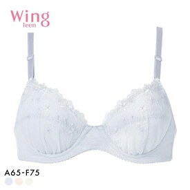 15％OFF ブラジャー ワコール ウイング ティーン ジュニア ABCDEF ワイヤー入り 大きいサイズ 中学生 高校生 Wacoal Wing teen STEP3 レディース 全3色 A65-F75 ワイヤーブラ