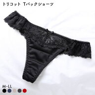 【メール便(3)】 トリコット Tバックショーツ 単品 M L LL レディース 全5色 M-LL