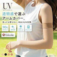 10％OFF【メール便(10)】 福助 まとうUVヴェール アームカバー ロング丈 レディース 涼感 UVカット fukus…