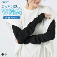 10％OFF【メール便(10)】 グンゼ クールマジック W冷感 60cm丈 アームカバー ロングタイプ UVカット 吸水…