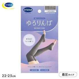 ドクターショール ソックス ゆるりんぱ オーバーニーソックス 靴下 22-25cm ナイトケア Dr.scholl レディース