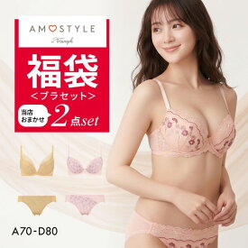 【送料無料】 福袋 アモスタイル 2P ブラセット ブラジャー ショーツ セット 2点セット インナー 下着 AD AMOSTYLE レディース A70M-D80L
