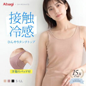 接触冷感 インナー タンクトップ メッシュ素材 脇汗 脇汗じみ防止 3重構造 脇汗パッド付 レディース ムレない カップなし 透けない ひんやり 肌着 下着 汗取りインナー 夏 夏用 ジム アツギ ATSUGI STYLE COOL スタイルクール 白鳩 メール便(10) 送料無料 全3色 S-LL