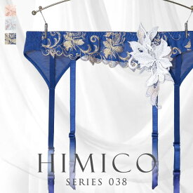 【メール便(7)】 ヒミコ 038 シリーズ ガーターベルト M L ランジェリー HIMICO 刺繍ブラジャー 大人ランジェリー 自分へのご褒美 下着 レディース 全3色 M-L