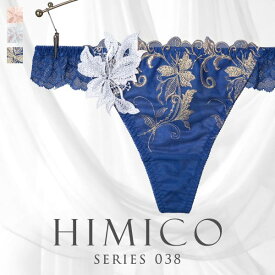 【メール便(7)】 ヒミコ 038シリーズ ショーツ Tバック ソング タンガ M L ランジェリー HIMICO 刺繍ブラジャー 大人ランジェリー ご褒美 レディース 全3色 M-L パンツ 下着