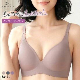 15%OFF＆まとめ買いで最大29％OFFクーポン★6/11 09:59まで★ 【送料無料】 もちフィット MOCHI-FIT ブラジャー ノンワイヤー 脇高 脇肉 下着 シームレス M L LL 大きいサイズ YB-LAB. レディース 全3色 M-LL ev_sp