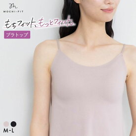 15%OFF＆まとめ買いで最大29％OFFクーポン★6/11 09:59まで★ 【送料無料】 もちフィット MOCHI-FIT ブラトップ カップ付き キャミソール ノンワイヤー カップ付きインナー ブラキャミ シームレス M L LL YB-LAB. レディース 全2色 M-L ev_sp