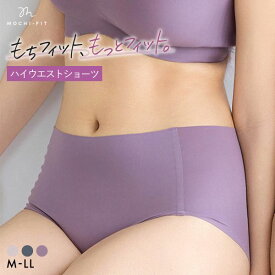 15%OFF＆まとめ買いで最大29％OFFクーポン★6/11 09:59まで★【メール便(5)】【送料無料】 もちフィット MOCHI-FIT ショーツ ハイウエストショーツ シームレス M-L L-LL 大きいサイズ 深履き YB-LAB. レディース 全3色 M-L-L-LL ev_sp