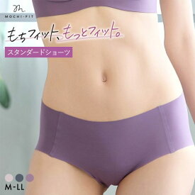 15%OFF＆まとめ買いで最大29％OFFクーポン★6/11 09:59まで★【メール便(5)】【送料無料】 もちフィット MOCHI-FIT ショーツ スタンダード ノーマル シームレス M L LL 大きいサイズ 無縫製 YB-LAB. レディース 全3色 M-L-L-LL ev_sp