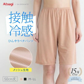【10%OFF・9/24 09:59まで】 接触冷感 ひんやり ペチパンツ メッシュ素材でムレない 50cm丈 レディース 大きいサイズ 涼しい インナー 夏 黒 ベージュ 伸びる 透けない アツギ ATSUGI STYLE COOL スタイルクール 白鳩 タップ メール便(20) 送料無料 全2色 M-LL ev_sp_10
