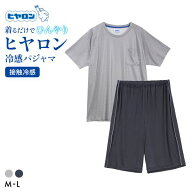 ヒヤロン メンズ パジャマ 上下セット ルームウェア 接触冷感 半袖 ハーフパンツ 紳士 着るヒヤロン 全2…