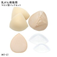 マロン型パッドセット M1 L1 重さ調節可能 パッド 乳がん手術 術後 バストサイズ カップ 補正 ブレストケ…