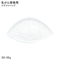 【メール便(12)】 シリコンパッド 1枚入り 温存手術用 重さ調節 パッド 乳がん手術 術後 ブレストケア 胸…