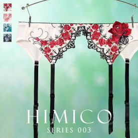【メール便(7)】 ヒミコ 003 シリーズ ガーターベルト M L ランジェリー HIMICO 刺繍ブラジャー 大人ランジェリー 自分へのご褒美 下着 上品ランジェリー レディース 全4色 M-L