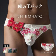 【メール便(10)】 俺のTバック×SHIROHATO コラボショーツ フルバック 椿 ツバキ 立体刺繍 総レース ビキ…