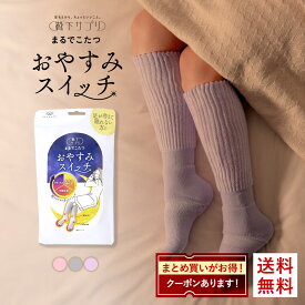 【25％OFF・12/11 9:59まで】【送料無料】 靴下サプリ おやすみスイッチ まるでこたつ 足先カットソックス レディース あったか靴下 ルームソックス レッグウォーマー 22-25cm レディース 秋冬 秋用 冬用 真冬 冷え対策 発 全3色 ev_sp