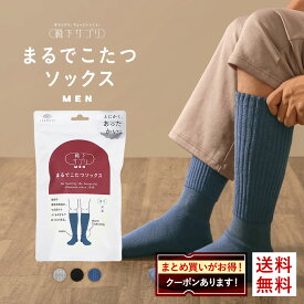 【最大10％OFFクーポン配布中・12/11 09:59まで】【送料無料】 靴下サプリ とにかくあったかい まるでこたつソックス 靴下 メンズ ハイソックス 発熱 冷え対策 25-27cm 全3色 ev_sp