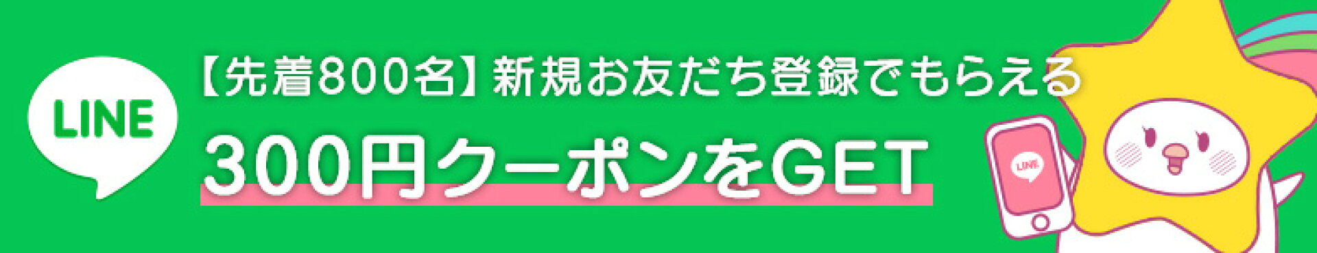 LINEお友だち登録で300円クーポンをGET