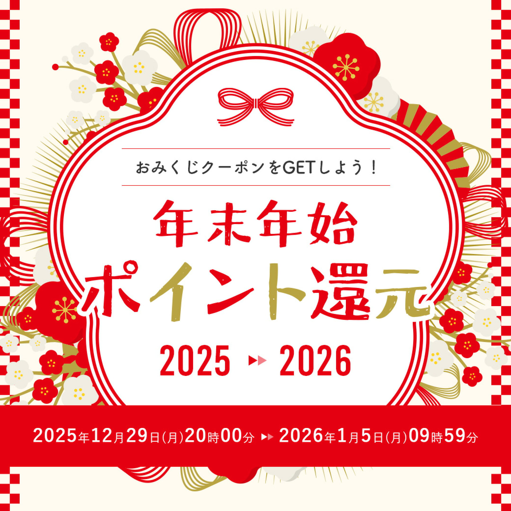 年末年始セール