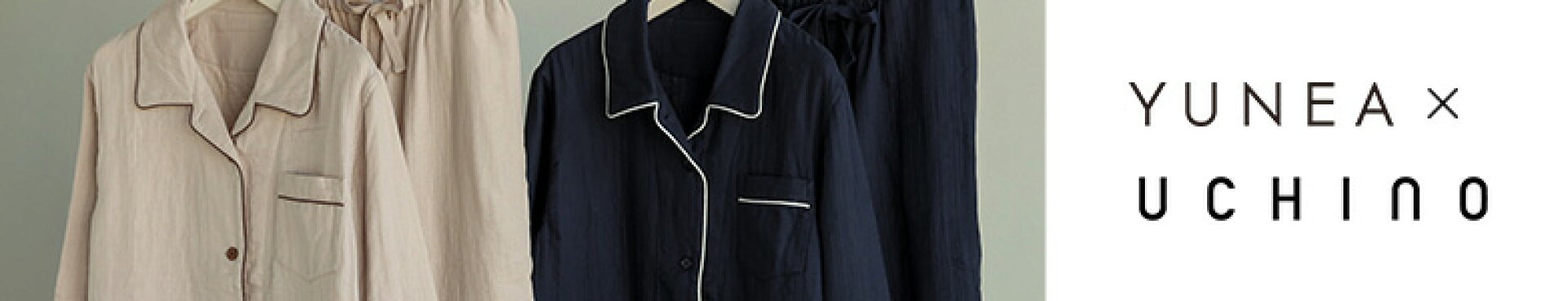 YUNEA×UCHINO コラボ 快眠パジャマ