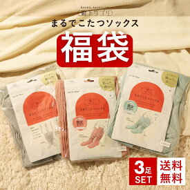 30％OFF まるでこたつソックス 靴下 福袋 あったか靴下 三足組 3足セット 暖かい 送料無料 靴下サプリ とにかくあったかい ハイソックス レディース あったかグッズ まとめ買い ブランド くつ下 くつした ソックス 冷え対策 発熱 23-25cm 全3色