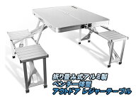 新品未使用品！アウトドア レジャーテーブル 折り畳み式 アルミ製 ベンチ一体型