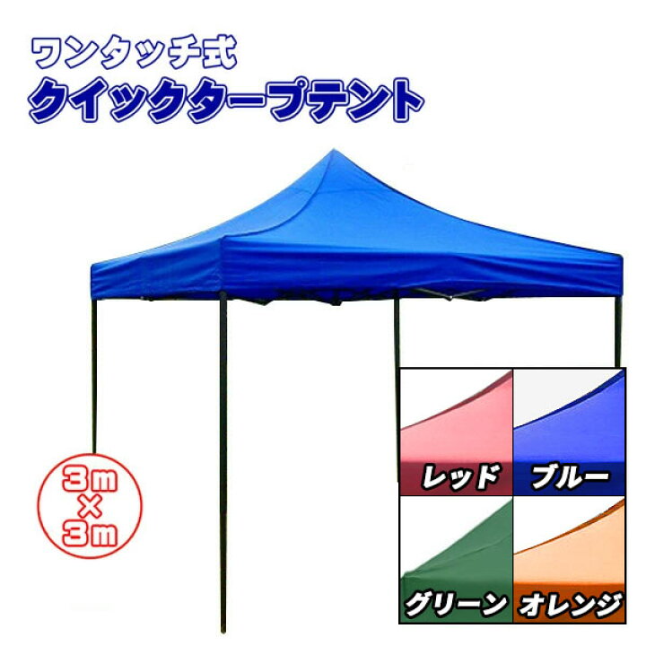楽天市場】新品未使用品！強化フレーム！3m×3m 防水タイプ！ワンタッチ  