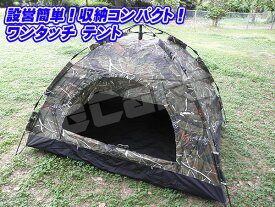 新品未使用品！設営簡単！ワンタッチテント ドームテント 1〜3人用 200cm×150cm 迷彩カラー