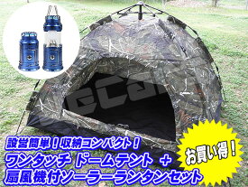 新品未使用品！設営簡単 ワンタッチテント ドームテント 1〜3人用 200cm×150cm 迷彩 懐中電灯 扇風機付き LEDランタン1個 お買い得 セット odr