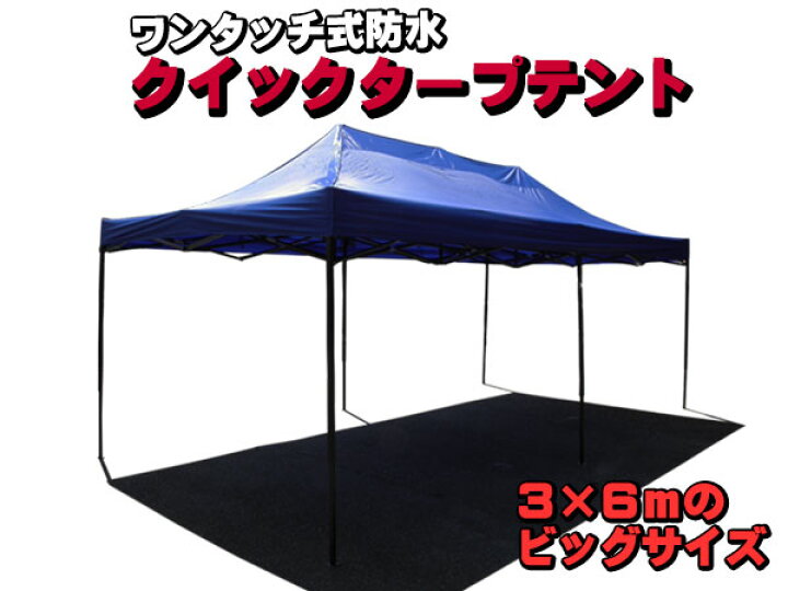 楽天市場】[ワンタッチ] タープテント 3m×6m 大型 スチールフレーム 