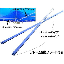 新品未使用品！3m×3mの人気サイズの内枠部分！クイックタープテント 強化フレーム 部品 交換部品 補修部品 クロスタイプ　ブラック！組み合わせ自由2本セット