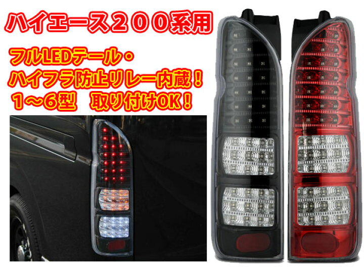 楽天市場】新品未使用！フルLEDテールランプ♪200系ハイエース 