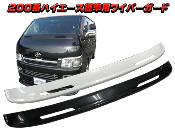楽天市場】ハイエース 200系 ワイパーガード標準ボディー用ホワイト 
