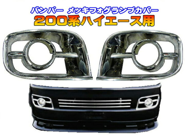 楽天市場】新品未使用！フォグランプメッキカバー♪200系ハイエース  