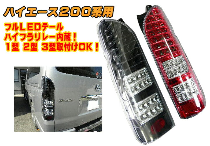 楽天市場】新品未使用！フルLEDテールランプ♪200系ハイエース 