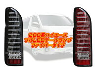 新品未使用！ファイバータイプフルLEDテールランプ♪200系ハイエースハイフラ防止リレー内蔵♪