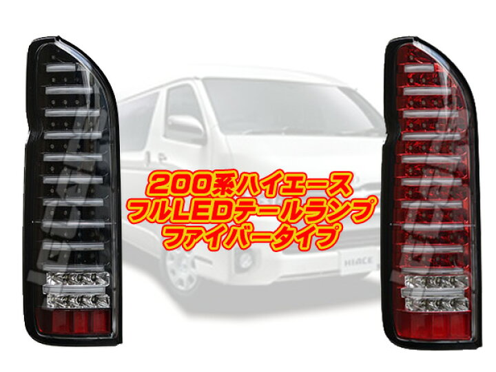 楽天市場】新品未使用！ファイバータイプフルLEDテールランプ 