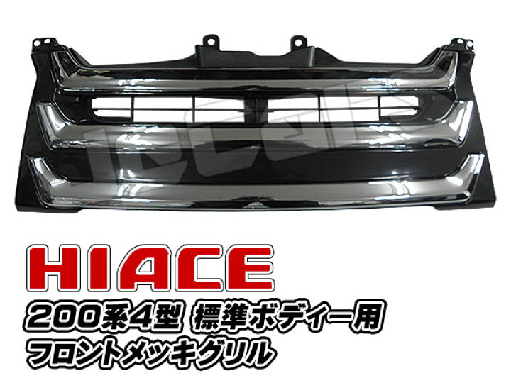楽天市場】200系ハイエース 4型 フロントグリル メッキ 3ライン 標準 