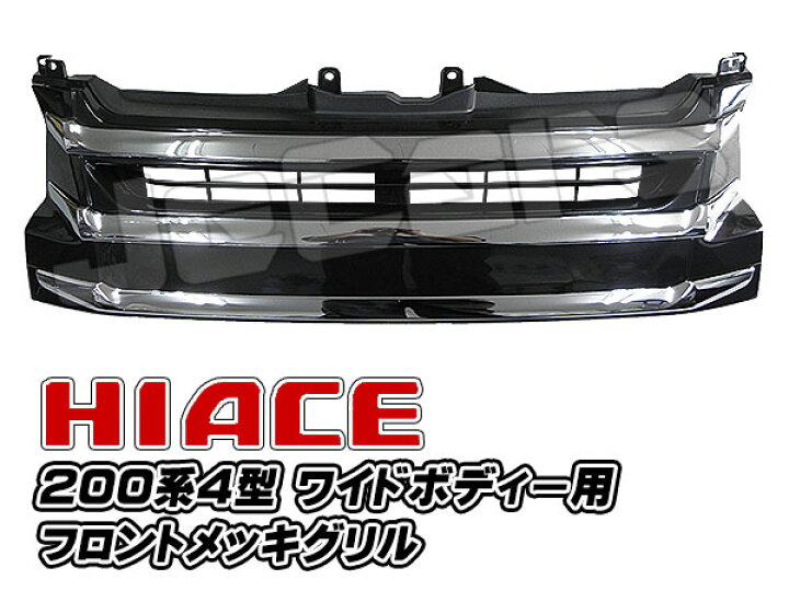 楽天市場】200系ハイエース 4型 フロントグリル メッキ 3ライン 